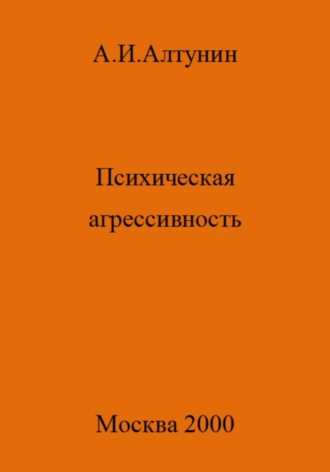 Психическая агрессивность. 