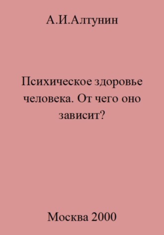 Психическое здоровье. От чего оно зависит?. 