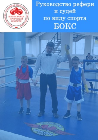 Олег Викторович Парилов. Руководство рефери и судей по виду спорта БОКС