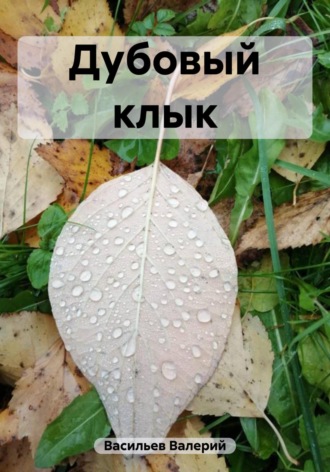 Валерий Васильев. Дубовый клык