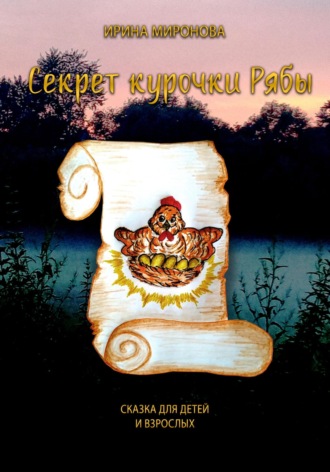 Ирина Миронова. Секрет курочки Рябы