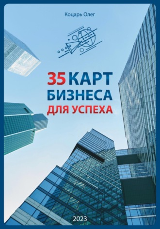 35 карт бизнеса для успеха. Олег Коцарь