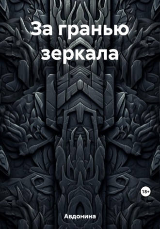 За гранью зеркала. Авдонина