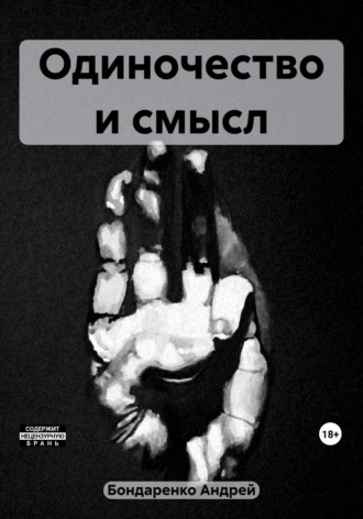 Одиночество и смысл. Андрей Михайлович Бондаренко