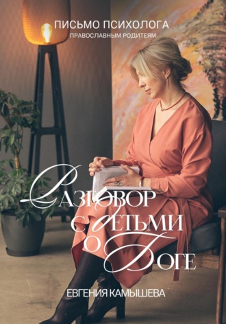 Евгения Камышева. Разговор с детьми о Боге. Письмо психолога православным родителям