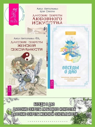 Лиза Питеркина. Беседы о Дао: Начальные, повседневные и алхимические практики. Даосские секреты женской сексуальности. Даосские секреты любовного искусства