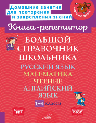 О. Д. Ушакова. Большой справочник школьника. Русский язык. Математика. Чтение. Английский язык. 1-4 классы