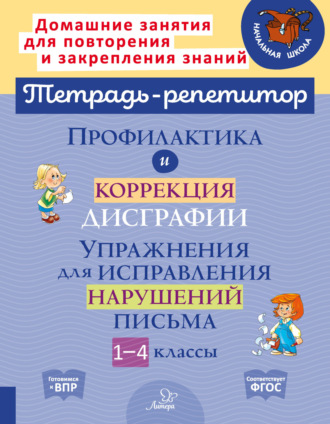 Профилактика и коррекция дисграфии. Упражнения для исправления нарушений письма. 1-4 классы. 