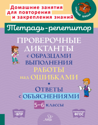 Проверочные диктанты с образцами выполнения работы над ошибками. Ответы с объяснениями. 5-6 классы. И. М. Стронская