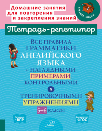 Все правила грамматики английского языка с наглядными примерами, контрольными и тренировочными упражнениями. 5-6 классы. 