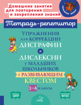 Упражнения для коррекции дисграфии и дислексии у младших школьников с развивающим квестом. 1-4 классы. 