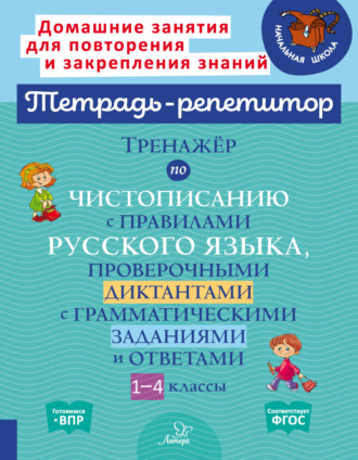 И. М. Стронская. Тренажёр по чистописанию с правилами русского языка,проверочными диктантами с грамматическими заданиями и ответами. 1-4 классы