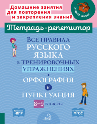 Все правила русского языка в тренировочных упражнениях. Орфография и пунктуация. 8-9 классы. И. М. Стронская