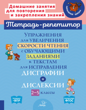 Упражнения для увеличения скорости чтения с обучающими заданиями к текстам для исправления дисграфии и дислексии. 2-5 классы. 