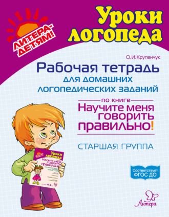 Рабочая тетрадь для домашних логопедических заданий по книге «Научите меня говорить правильно!» Старшая группа. 