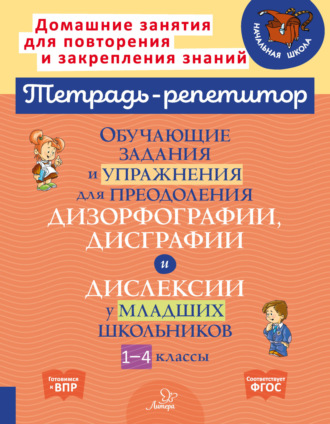 Обучающие задания и упражнения для преодоления дизорфографии, дисграфии и дислексии у младших школьников. 1-4 классы. В. А. Крутецкая