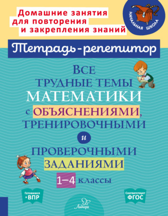 Все трудные темы математики с объяснениями, тренировочными и проверочными заданиями. 1-4 классы. 