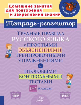 Трудные правила русского языка с простыми объяснениями, тренировочными упражнениями и итоговыми контрольными тестами. 1-4 классы. И. М. Стронская