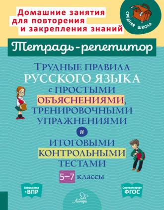 Трудные правила русского языка с простыми объяснениями, тренировочными упражнениями и итоговыми контрольными тестами. 5-7 классы. И. М. Стронская