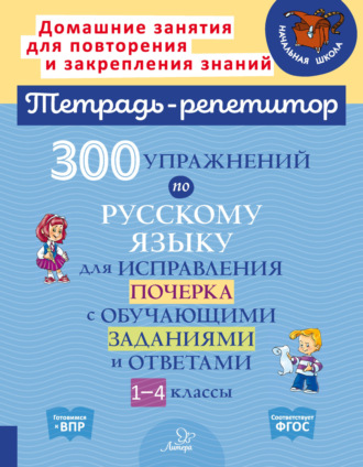 О. В. Чистякова. 300 упражнений по русскому языку для исправления почерка с обучающими заданиями и ответами. 1-4 классы