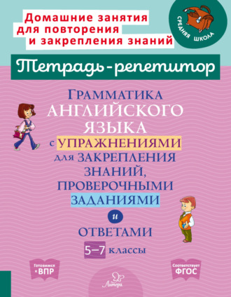 А. В. Илюшкина. Грамматика английского языка с упражнениями для закрепления знаний, проверочными заданиями и ответами. 5-7 классы