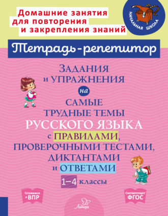 Задания и упражнения на самые трудные темы русского языка с правилами, проверочными тестами, диктантами и ответами. 1-4 классы. И. М. Стронская