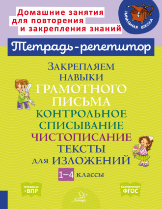 И. М. Стронская. Закрепляем навыки грамотного письма. Контрольное списывание. Чистописание. Тексты для изложений. 1-4 классы
