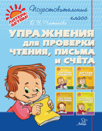 Упражнения для проверки чтения, письма и счёта. 