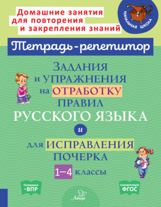 Задания и упражнения на отработку правил русского языка и для исправления почерка. 1-4 классы. И. М. Стронская