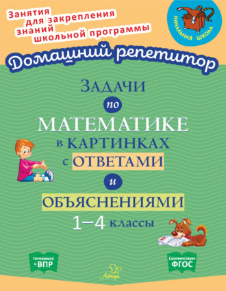 Задачи по математике в картинках с ответами и объяснениями. 1-4 классы. 