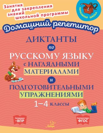 О. Д. Ушакова. Диктанты по русскому языку с наглядными материалами и подготовительными упражнениями. 1-4 классы