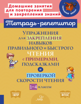 Упражнения для закрепления навыков правильного и быстрого чтения с примерами, подсказками и проверкой скорости чтения. 1-4 классы. 