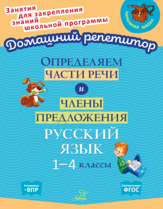 Определяем части речи и члены предложения. Русский язык. 1-4 классы. О. Д. Ушакова