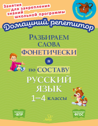 Разбираем слова фонетически и по составу. Русский язык. 1-4 классы. О. Д. Ушакова