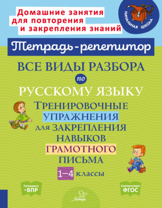 И. М. Стронская. Все виды разбора по русскому языку. Тренировочные упражнения для закрепления навыков грамотного письма. 1-4 классы
