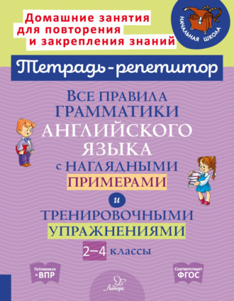 Е. А. Ленская. Все правила грамматики английского языка с наглядными примерами и тренировочными упражнениями. 2-4 классы