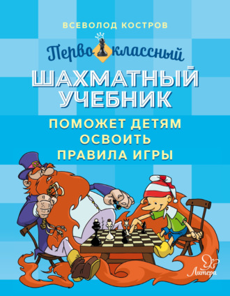 Всеволод Костров. Первоклассный шахматный учебник поможет детям освоить правила игры