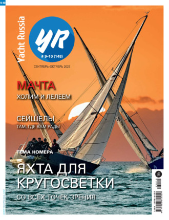 Группа авторов. Yacht Russia №09-10/2023