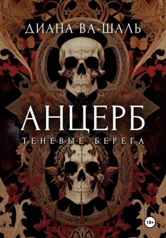 Анцерб. 