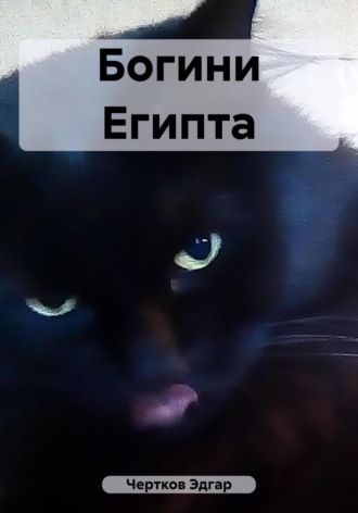 Богини Египта. Эдгар Чертков