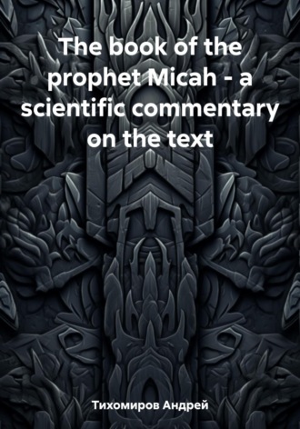 Андрей Тихомиров. The book of the prophet Micah – a scientific commentary on the text