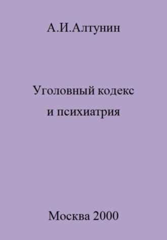 Уголовный кодекс и психиатрия. 
