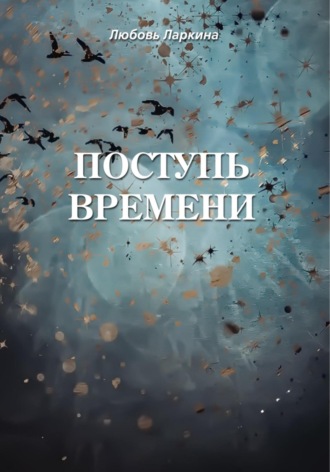 Поступь времени. Любовь Фёдоровна Ларкина