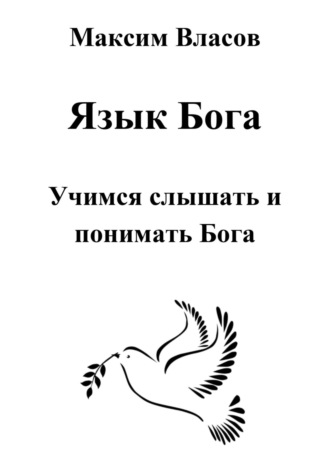 Язык Бога. 