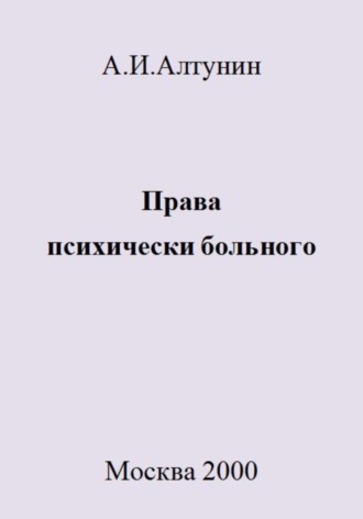Александр Иванович Алтунин. Права психически больного