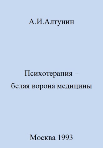 Александр Иванович Алтунин. Психотерапия – белая ворона медицины