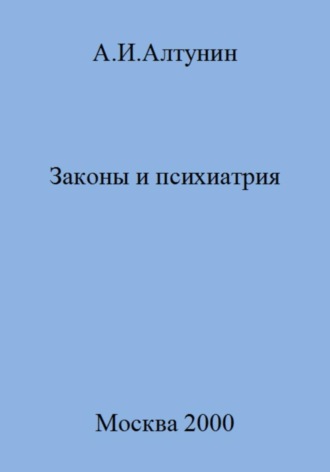 Александр Иванович Алтунин. Законы и психиатрия