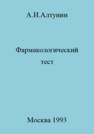 Фармакологический тест. 