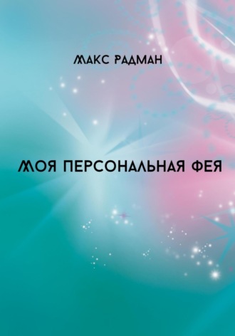 Макс Радман. Моя персональная фея