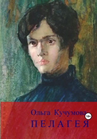 Ольга Николаевна Кучумова. Пелагея